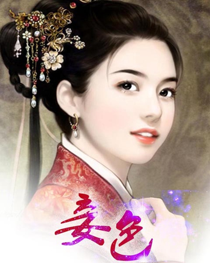 妾色