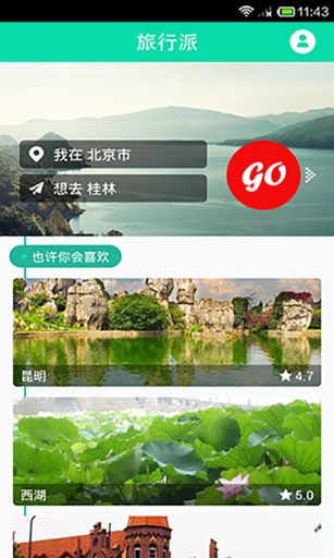 旅行派-旅游攻略