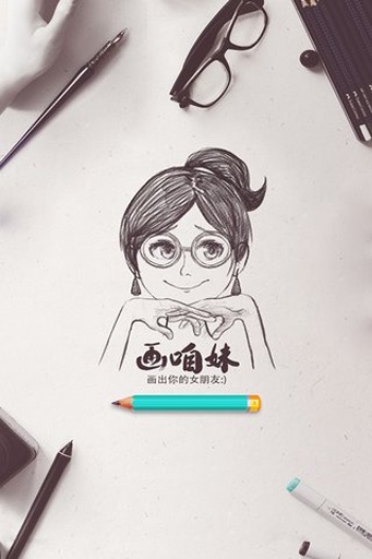 画咱妹