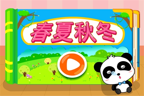 春夏秋冬-宝宝巴士