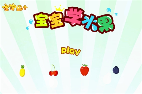 宝宝学水果