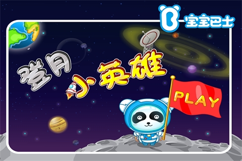 登月小英雄-宝宝巴士