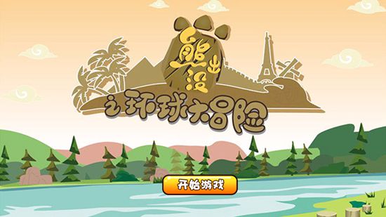 熊大熊二玩拼图