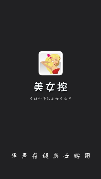 华声美女控