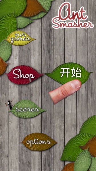蚂蚁别跑