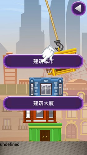 宝宝盖大楼