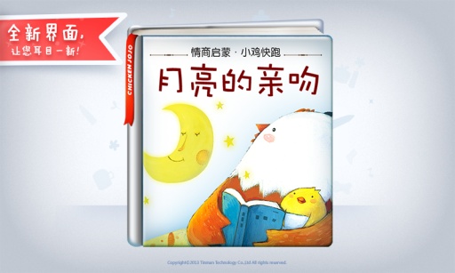 小鸡快跑之月亮的亲吻