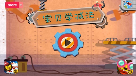 宝贝多纳学减法