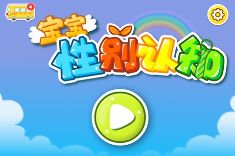 宝宝区分性别——宝宝巴士
