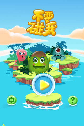 不要碰我