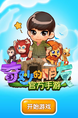 奇妙的朋友