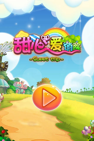 甜心爱消除儿童版