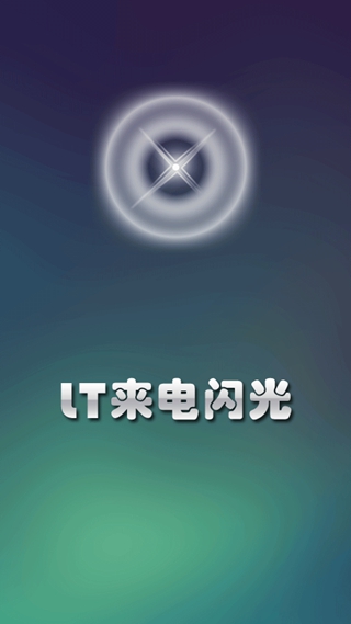 LT来电闪光