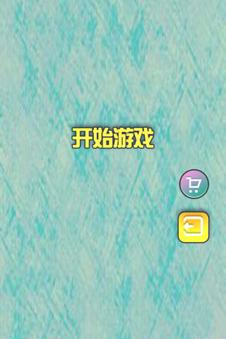 白胡子消消