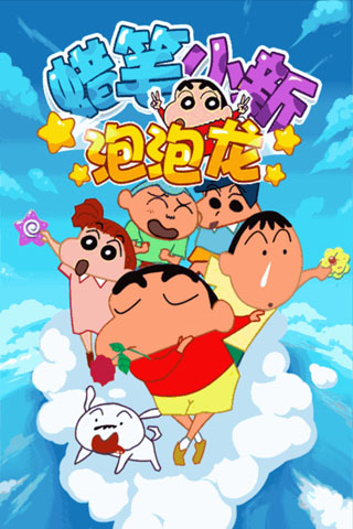 蜡笔小新泡泡龙