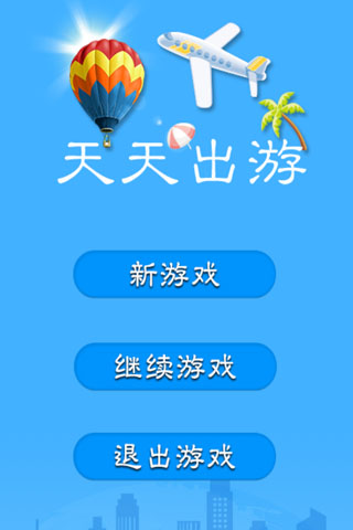 天天出游