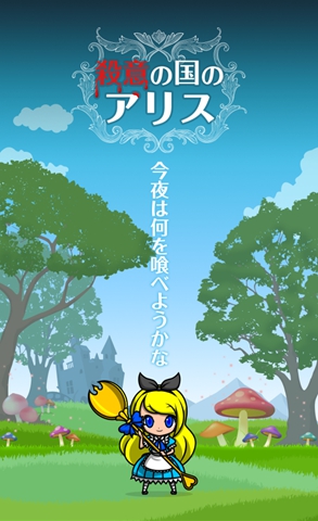 爱丽丝打怪兽
