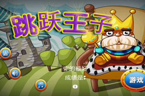 跳跃王子
