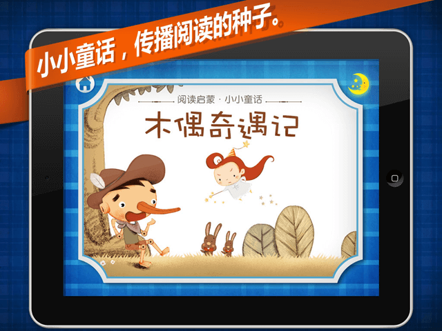 经典童话绘本木偶奇遇记