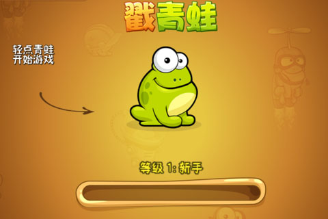 戳青蛙