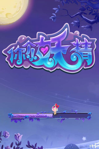 你个小妖精