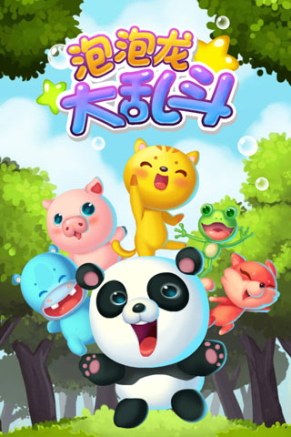 泡泡龙大乱斗