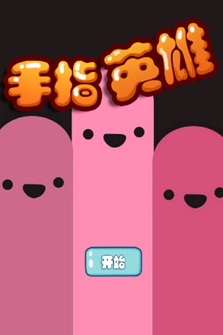 手指英雄