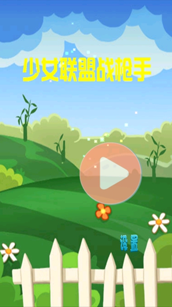 少女联盟战枪手