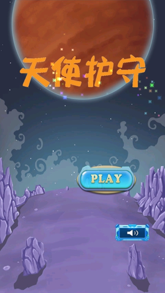天使护守
