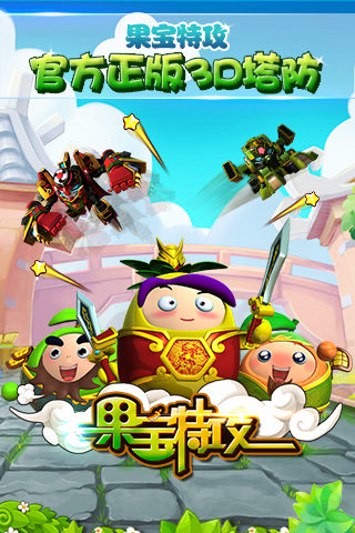 果宝特攻3动画手游