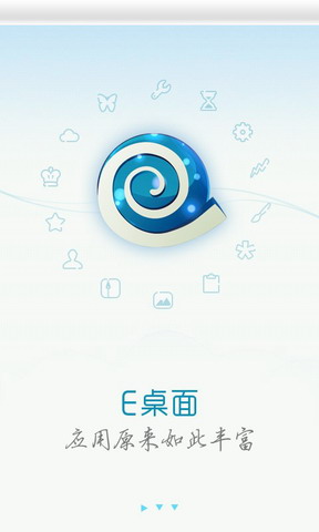 E桌面