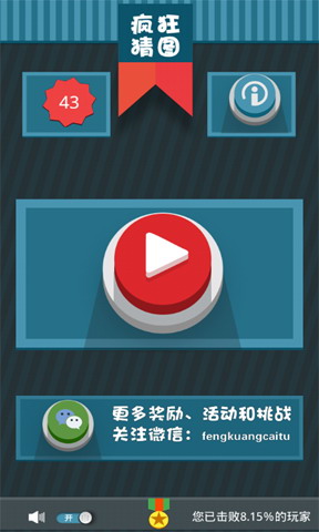 疯狂猜图