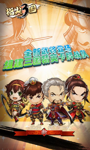指尖三国