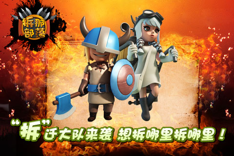 拆那部落：viking wars