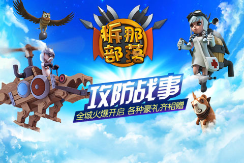 拆那部落：viking wars