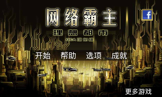 网络霸主-理想都市（汉化版）:Cyberlords-Arcology