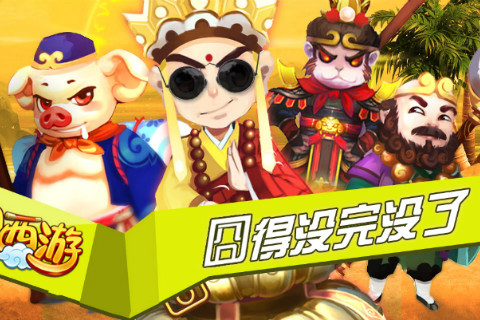 囧西游安卓版