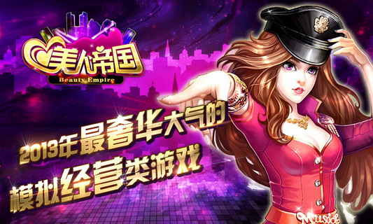 美人帝国