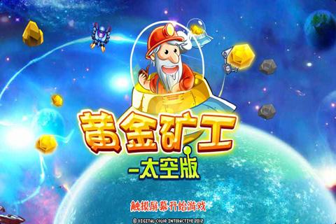黄金矿工3-太空版