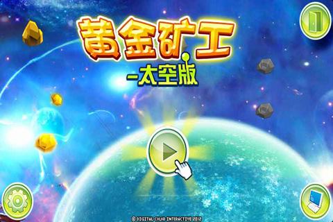 黄金矿工3-太空版