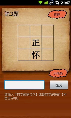 成语玩命猜