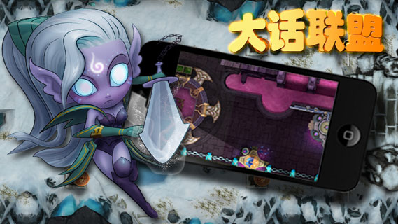 大话联盟