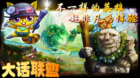 大话联盟