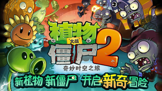植物大战僵尸2 :Plants vs. Zombies 2