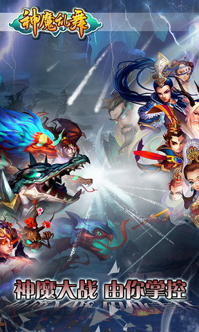 神魔乱舞