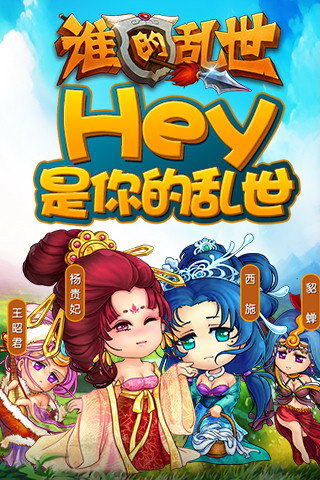 谁的乱世