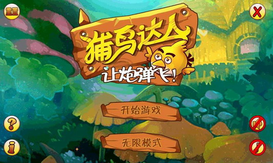 捕鸟达人让炮弹飞