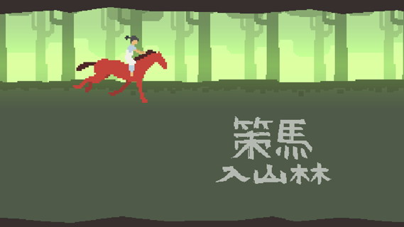 策马入山林:A Ride into the Mountains