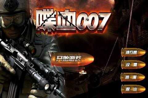 喋血007
