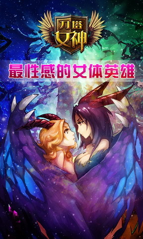 刀塔女神
